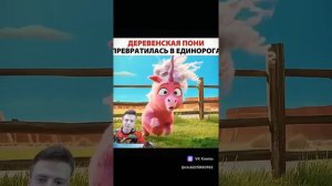 деревенская пони