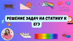 РЕШЕНИЕ ЗАДАЧ 2 ЧАСТИ НА СТАТИКУ 💪🔥_ ЕГЭ физика