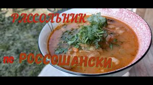 Рассольник по-РОССОШАНСКИ