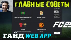 ЗАПУСТИЛ ВЕБ ПРИЛОЖЕНИЕ FC 25 ★ ГЛАВНЫЕ СОВЕТЫ ПЕРЕД ВЫХОДОМ FC25 ★ ГАЙД & ТУТОРИАЛ #FC25