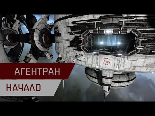 Агентран.  Начало