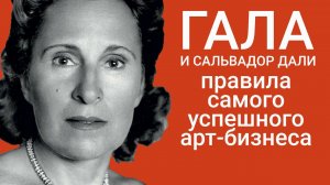 Сальвадор Дали и Гала самый успешный арт-бизнес