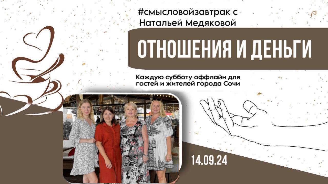 Отношения и деньги #смысловойзавтрак в Сочи с Натальей Медяковой 14.09.24