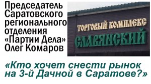 Кто хочет снести «Славянский» рынок на 3-й Дачной в Саратове?