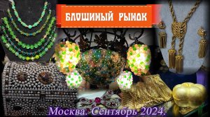 Художественный проект БЛОШИНЫЙ РЫНОК. Москва. Сентябрь 2024. ТВК Тишинка.