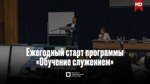 ИСИ—2024. Ежегодный старт программы «Обучение служением»