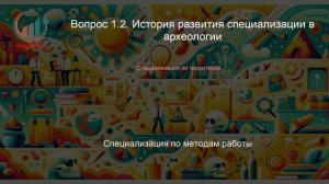 Основы археологии. Профпереподготовка. Лекция. Профессиональная переподготовка для всех!