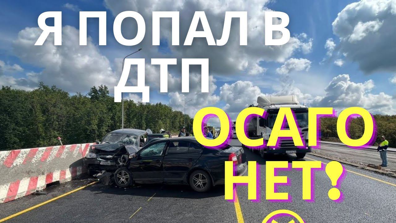 Я попал в ДТП без полиса ОСАГО. Что делать и какие последствия? смотреть онлайн