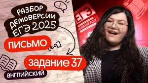 ПИШЕМ ИМЕЙЛ (ЗАДАНИЕ №37 ) ИЗ ДЕМОВЕРСИИ ЕГЭ-2025 ПО АНГЛИЙСКОМУ | Кристина Спенсер | Вебиум