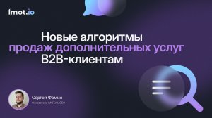 Новые алгоритмы продаж дополнительных услуг b2b клиентам, Сергей Фомин, 2021 год