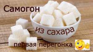 Самогон из сахара - первая перегонка