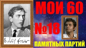 Шахматы ♕ БОББИ ФИШЕР МОИ 60 ПАМЯТНЫХ ПАРТИЙ ♕ ПАРТИЯ №18