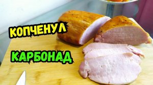 Карбонад Холодного КОПЧЕНИЯ за 20 минут! Электростатическая коптильня!