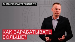 Как зарабатывать больше?