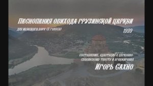 Песнопения из обихода Грузинской церкви - Игорь Сахно