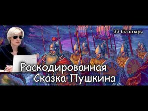 Раскодированная сказка Пушкина. 33 богатыря.