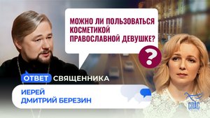 МОЖНО ЛИ ПОЛЬЗОВАТЬСЯ КОСМЕТИКОЙ ПРАВОСЛАВНОЙ ДЕВУШКЕ? / ОТВЕТ СВЯЩЕННИКА