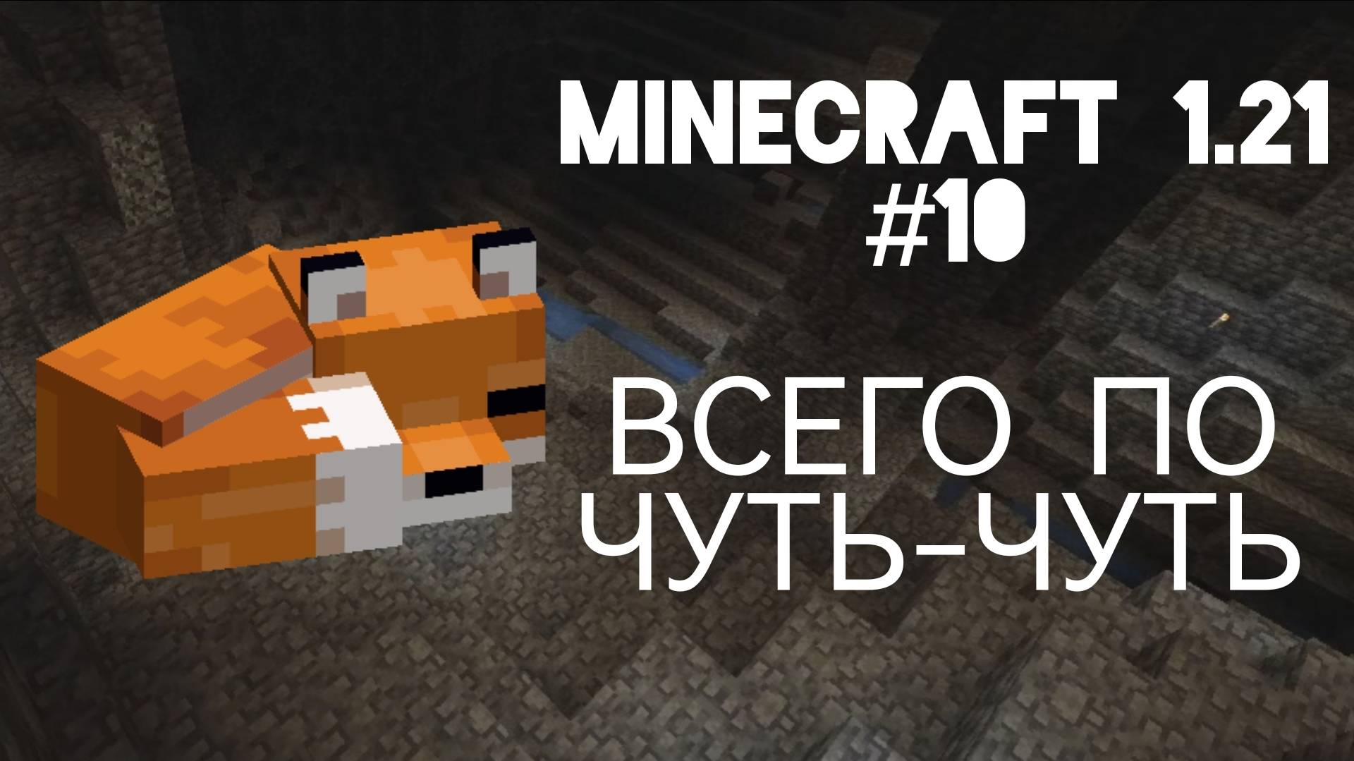 ЗАНИМАЮСЬ ПОЛЕЗНЫМИ ДЕЛАМИ | Minecraft 1.21 | #10