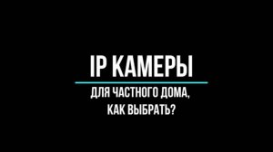 IP КАМЕРЫ для частного ДОМА - Видеонаблюдения GlazGo-Video