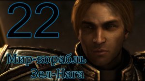 Starcraft 2 Wings of Liberty. #22 Мир-корабль Зел-Нага