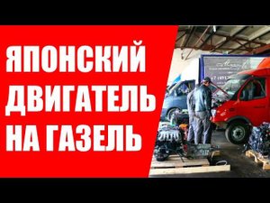 Установка японских двигателей на Газель. ДВС Газель
