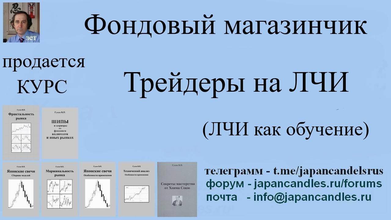 Обучающий  курс - ТРЕЙДЕРЫ НА ЛЧИ