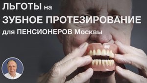 Льготы на ЗУБНОЕ ПРОТЕЗИРОВАНИЕ для ПЕНСИОНЕРОВ Москвы