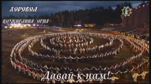 Ритуальный Хоровод Возжигание Огня. #ВМЕСТЕ_МЫ_ОДИН_НАРОД!  За нами ПРАВДА! С нами РОД!