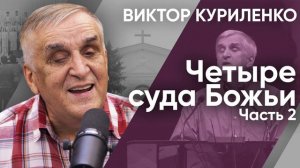 Четыре суда Божьи. Часть 2. Виктор Куриленко (аудио)