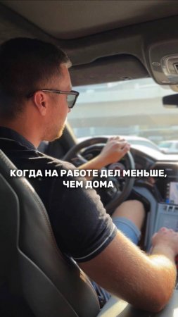 Когда на работе дел меньше, чем дома