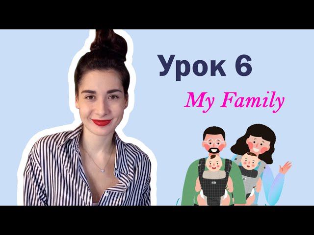 Урок 6. MY FAMILY | SISTER BROTHER HUSBAND WIFE DAUGHTER | Английский для начинающих
