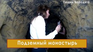 Подземный монастырь в Ставропольском крае на горе Брык.