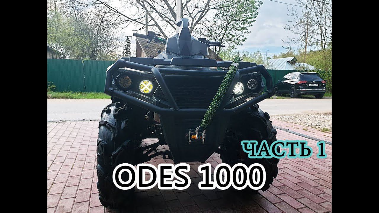 ODES 1000 обзор коротыша совместно с @kvadrotech  часть 1