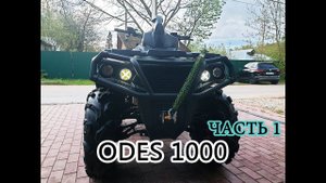 ODES 1000 обзор коротыша совместно с @kvadrotech  часть 1