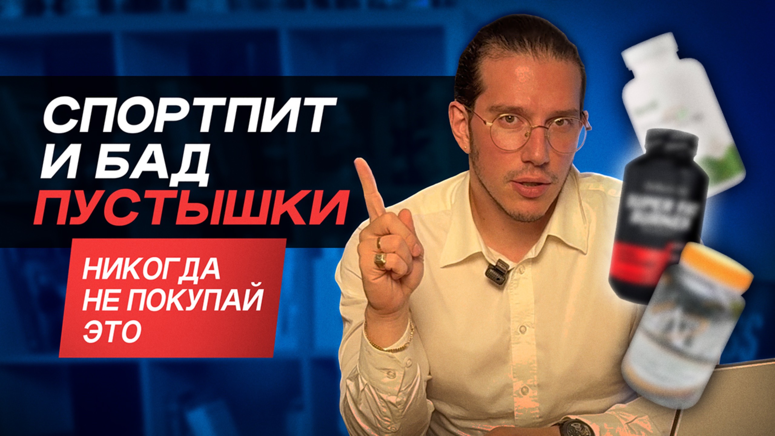 ПУСТЫШКИ индустрии СПОРТПИТ И БАД //  Биохакинг по Храпову