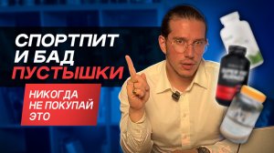 ПУСТЫШКИ индустрии СПОРТПИТ И БАД // Биохакинг по Храпову
