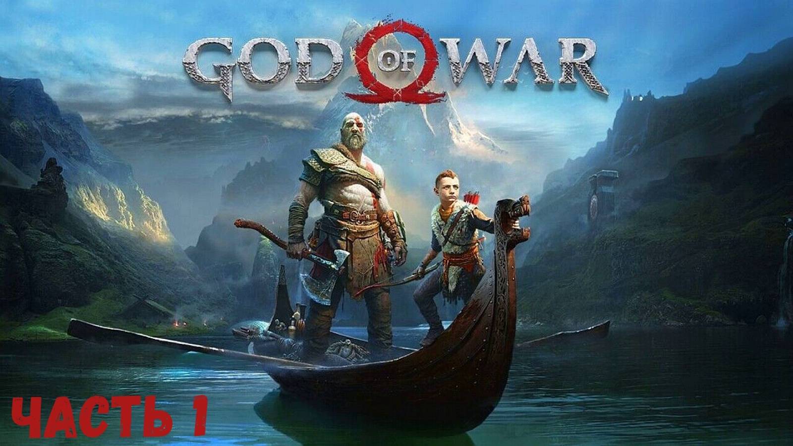 God of War (2018) Часть 1 Начало - Прохождение без комментариев