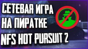 КАК ИГРАТЬ ПО СЕТИ НА ПИРАТКЕ В NEED FOR SPEED HOT PURSUIT 2
