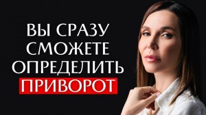 Эти Признаки Указывают На Приворот? / Как Защититься от Опасных Последствий?