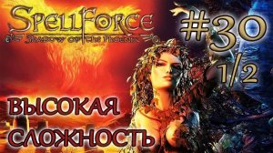 Прохождение SpellForce: Shadow of the Phoenix (серия 30  1/2) Рестарт механических склепов