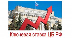 Ключевая ставка ЦБ 16 февраля 2024 года