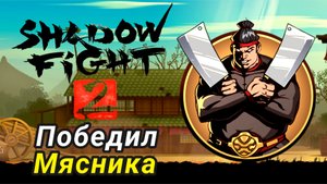 Босс Мясник ► Shadow Fight 2 Прохождение #38