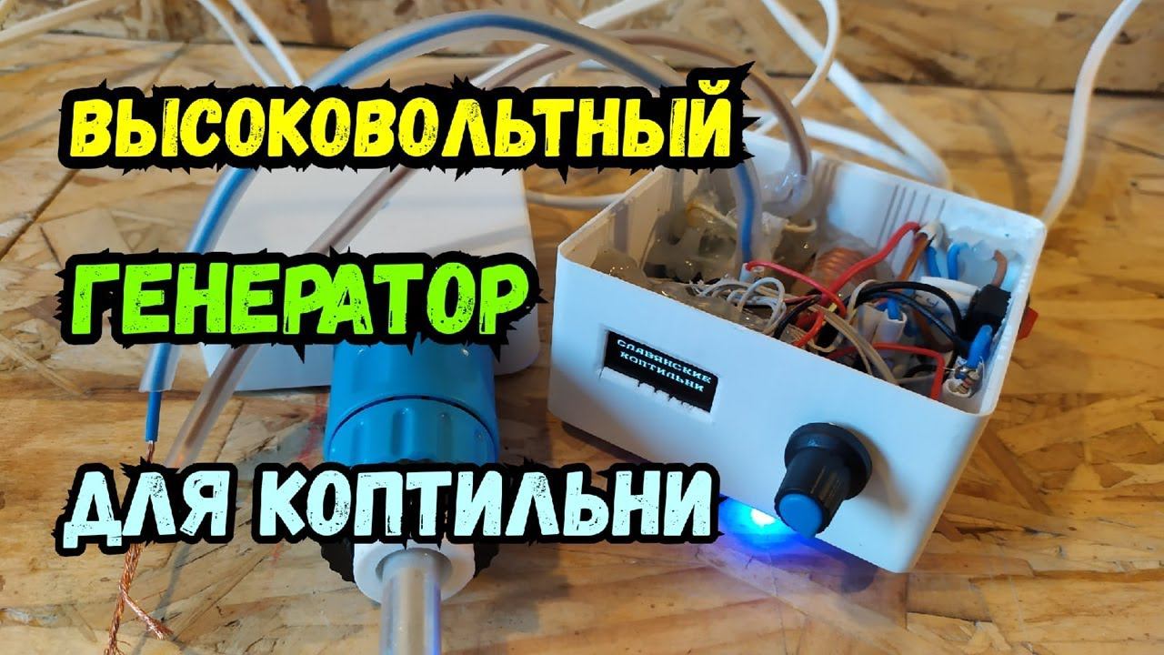 Высоковольтный генератор для коптильни на контроллере! Обзор.