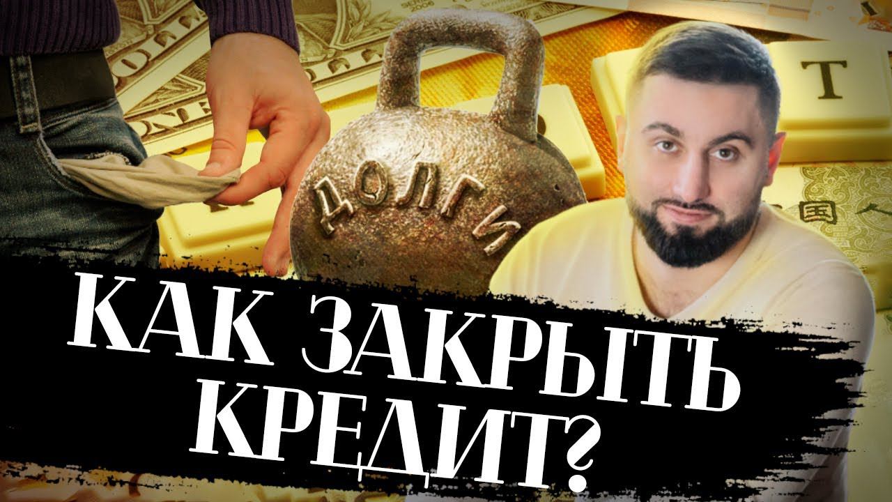 Долги, кредиты, финансовое дно. Как закрыть кредиты ?