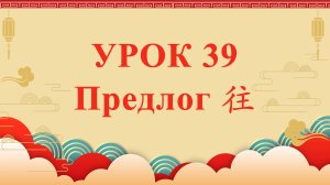 HSK2 | УРОК39 | Предлог 往（介词“往”）