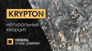 Натуральный кварцит Krypton | Криптон | НОВИНКА склада натурального камня компании Venezia stone