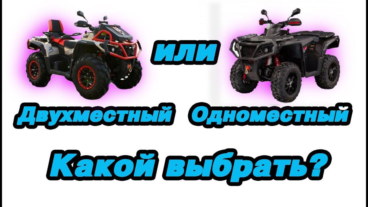 Двухместный или одноместный  какой квадроцикл Odes  выбрать?
