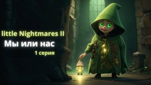 Little Nightmares 2, играем с Илюшей(4 года), 1 серия, общаемся с чатом.