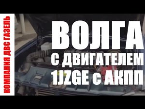 Двигатель 1JZ-GE с АКПП на волгу