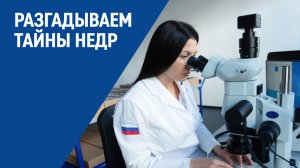 Разгадываем тайны недр